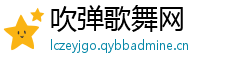 吹弹歌舞网